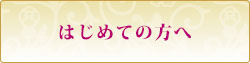 はじめての方へ