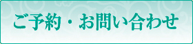 ご予約・お問い合わせ