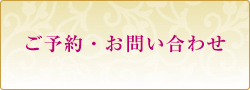 ご予約・お問い合わせ